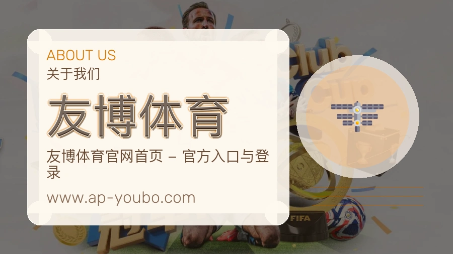 友博体育 体育赛事与数据服务平台